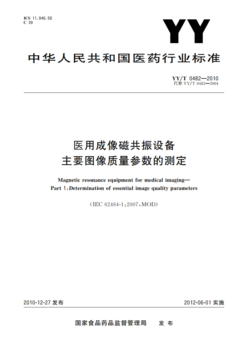 医用成像磁共振设备 主要图像质量参数的测定 YYT 0482-2010.pdf_第1页