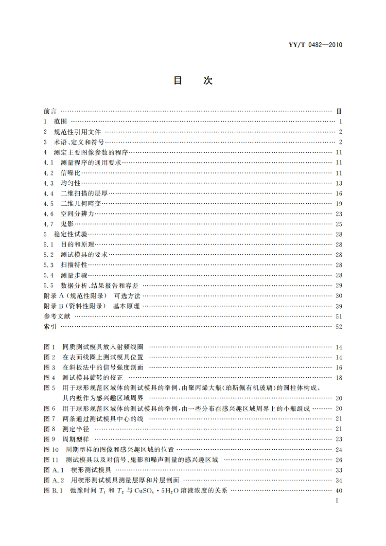 医用成像磁共振设备 主要图像质量参数的测定 YYT 0482-2010.pdf_第2页