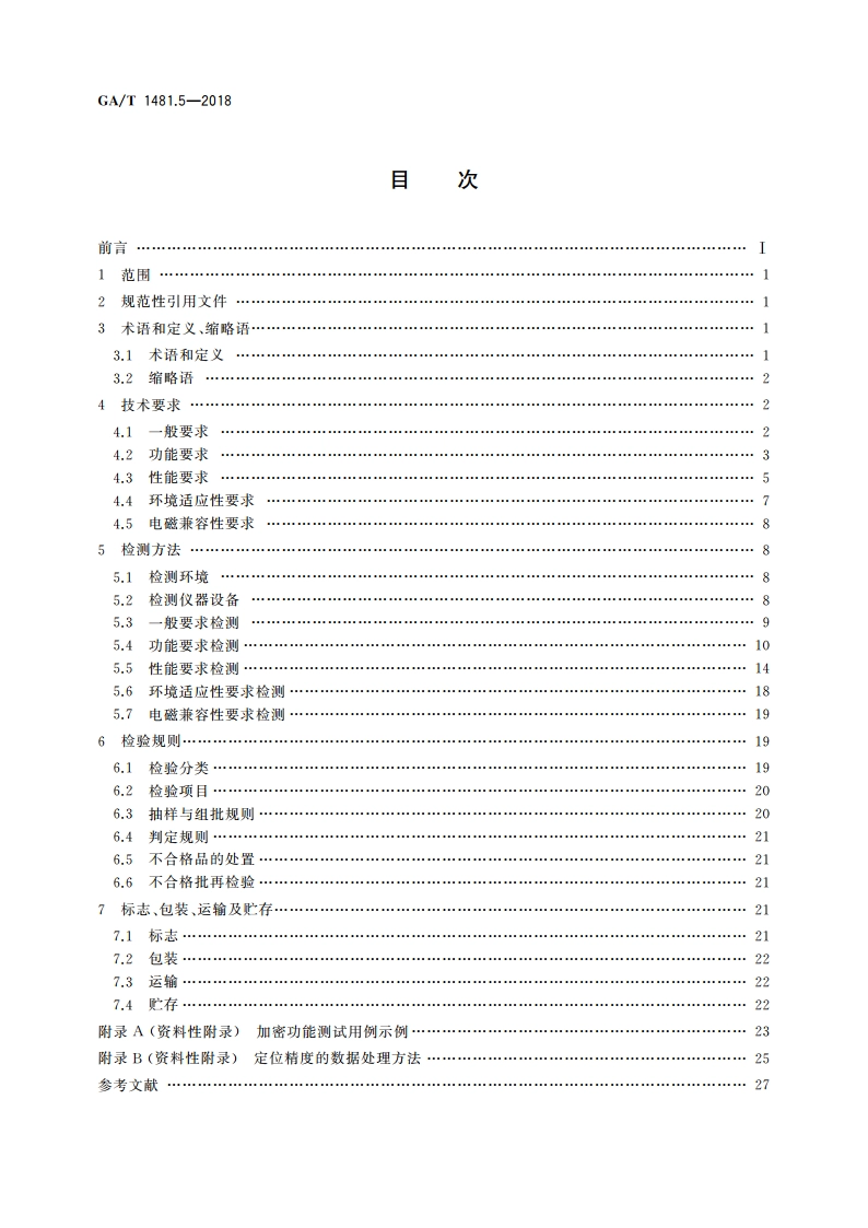 北斗全球卫星导航系统公安应用 第5部分车载定位终端 GAT 1481.5-2018.pdf_第2页