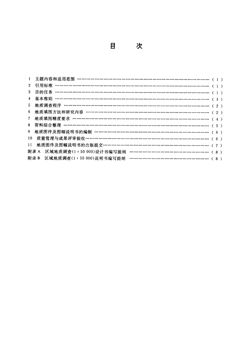 区域地质调查总则(1∶50 000) DZT 0001-1991.pdf_第2页