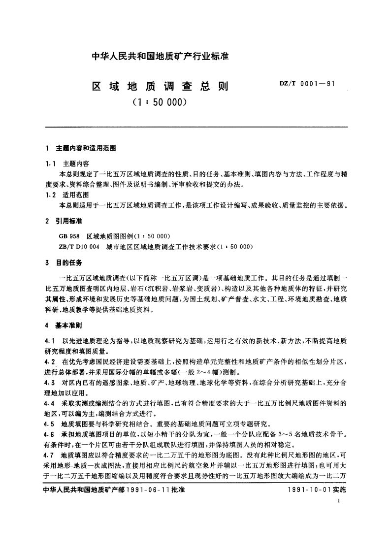 区域地质调查总则(1∶50 000) DZT 0001-1991.pdf_第3页