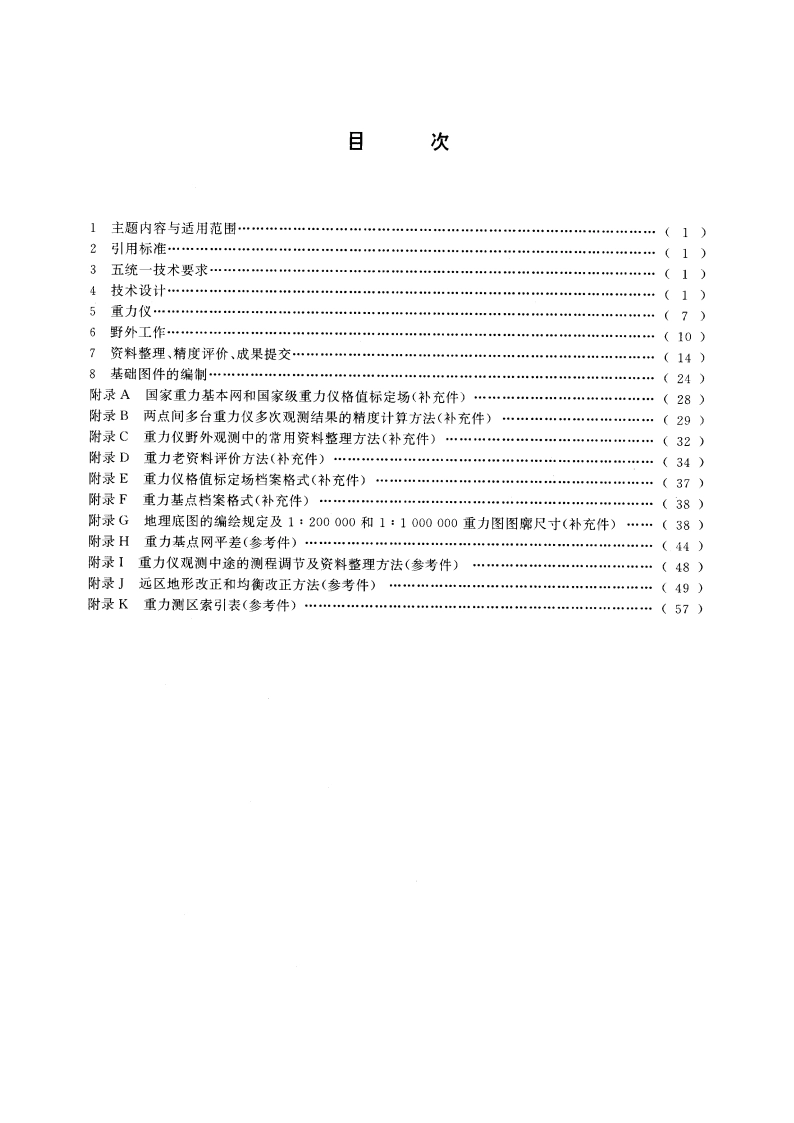 区域重力调查规范 DZT 0082-1993.pdf_第2页