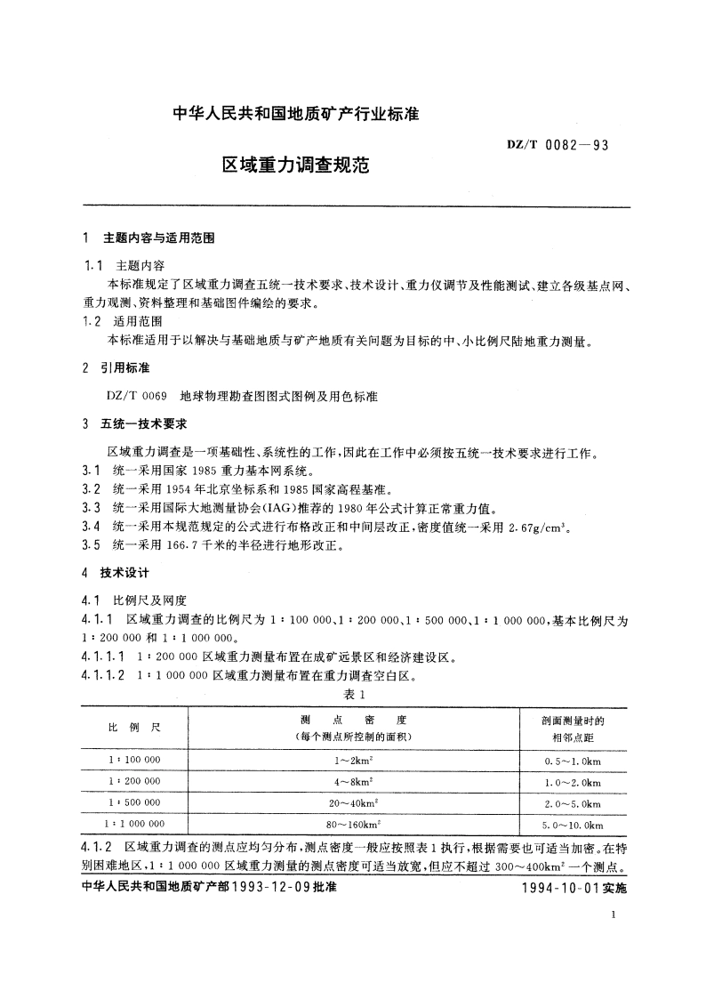 区域重力调查规范 DZT 0082-1993.pdf_第3页