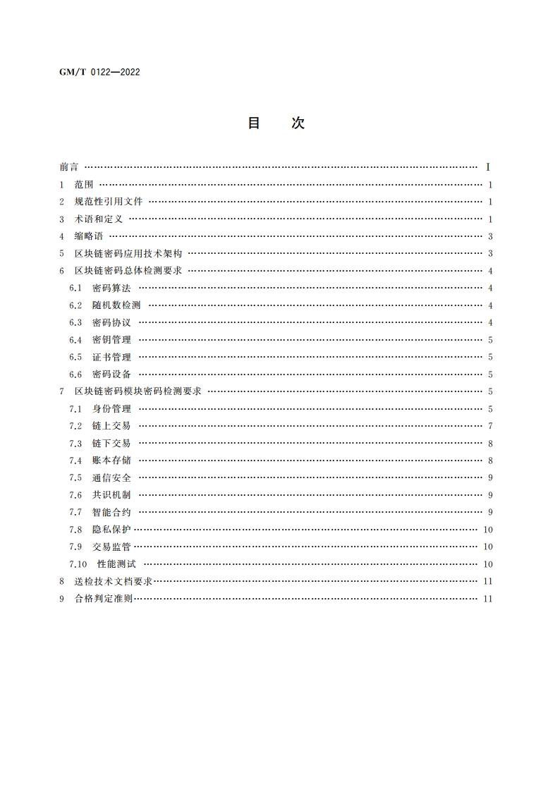 区块链密码检测规范 GMT 0122-2022.pdf_第2页