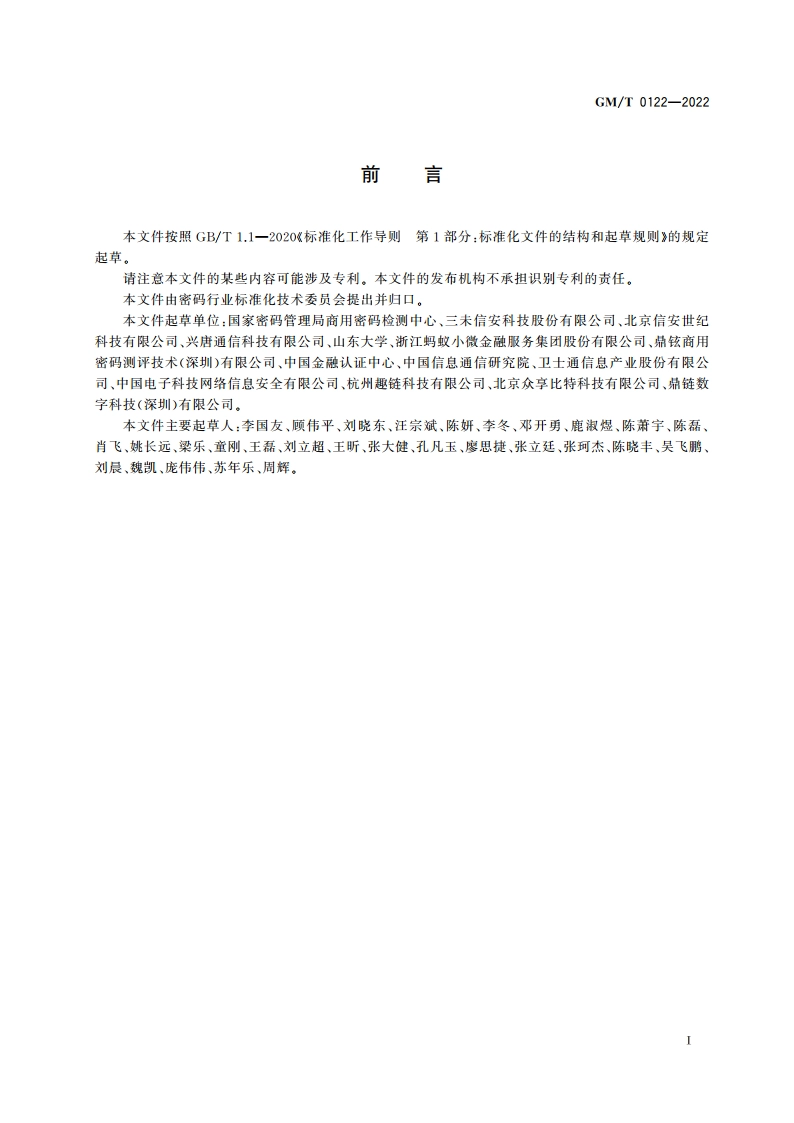 区块链密码检测规范 GMT 0122-2022.pdf_第3页