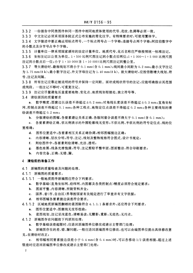 区域地质及矿区地质图清绘规程 DZT 0156-1995.pdf_第3页