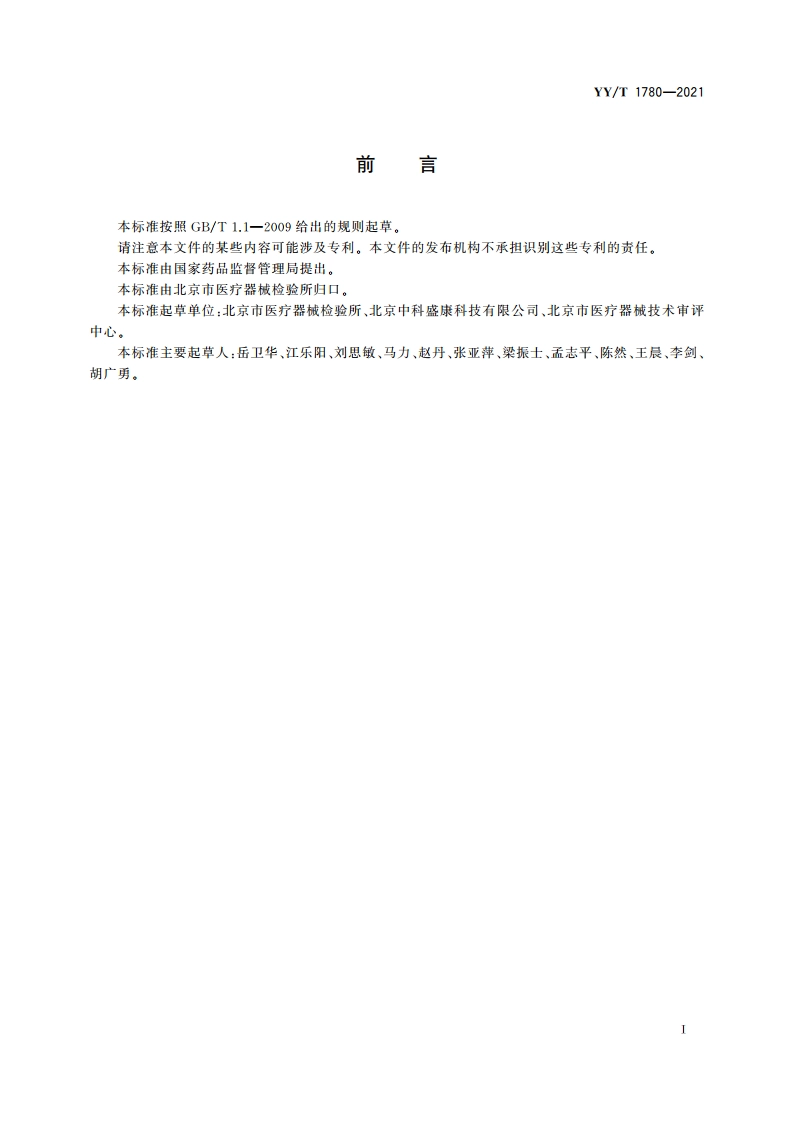 医用个人防护系统 YYT 1780-2021.pdf_第2页