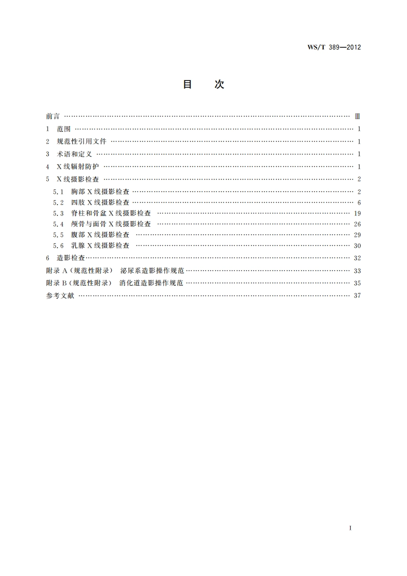 医学X线检查操作规程 WST 389-2012.pdf_第2页