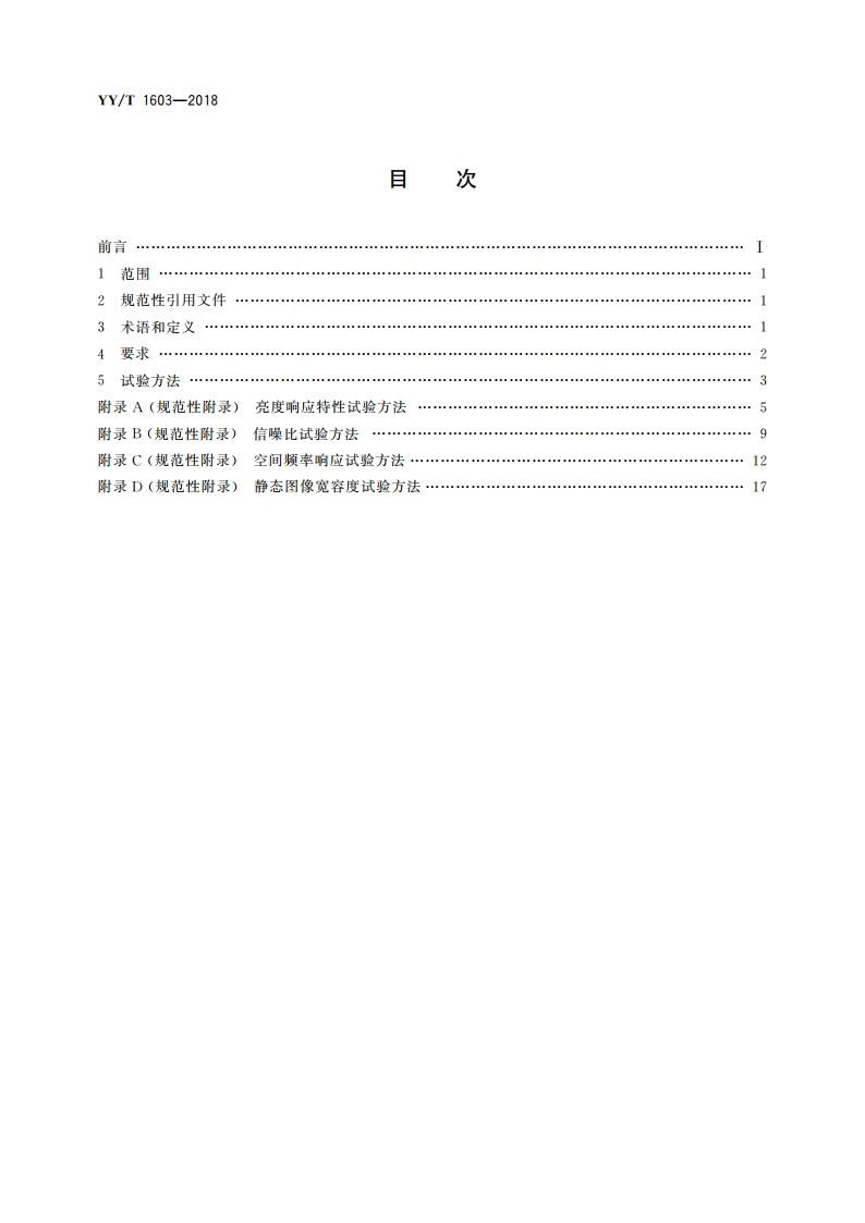 医用内窥镜 内窥镜功能供给装置 摄像系统 YYT 1603-2018.pdf_第2页