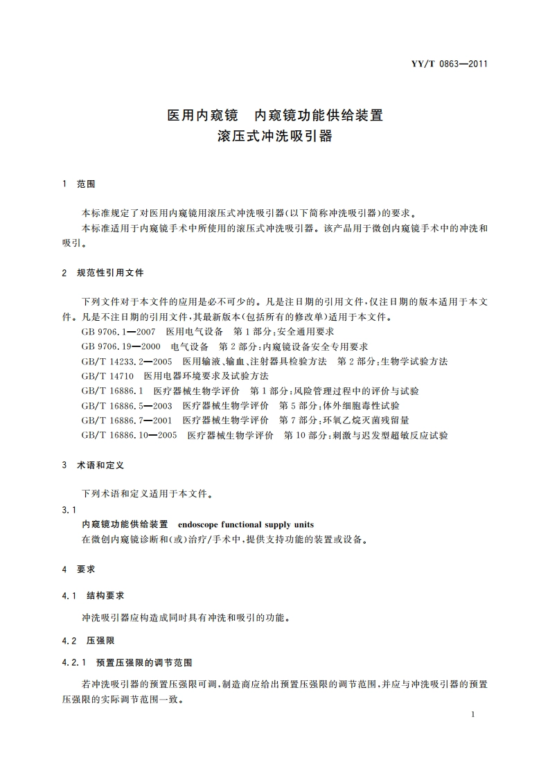 医用内窥镜 内窥镜功能供给装置 滚压式冲洗吸引器 YYT 0863-2011.pdf_第3页