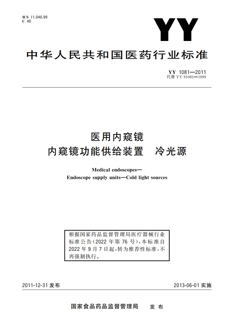 医用内窥镜 内窥镜功能供给装置 冷光源 YYT 1081-2011.pdf_第1页