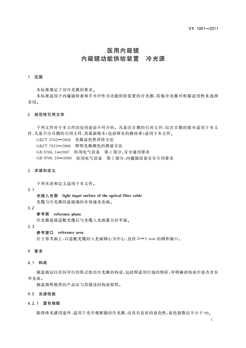 医用内窥镜 内窥镜功能供给装置 冷光源 YYT 1081-2011.pdf_第3页