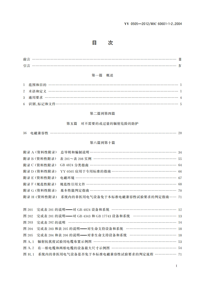 医用电气设备 第1-2部分：安全通用要求 并列标准：电磁兼容 要求和试验 YY 0505-2012.pdf_第2页