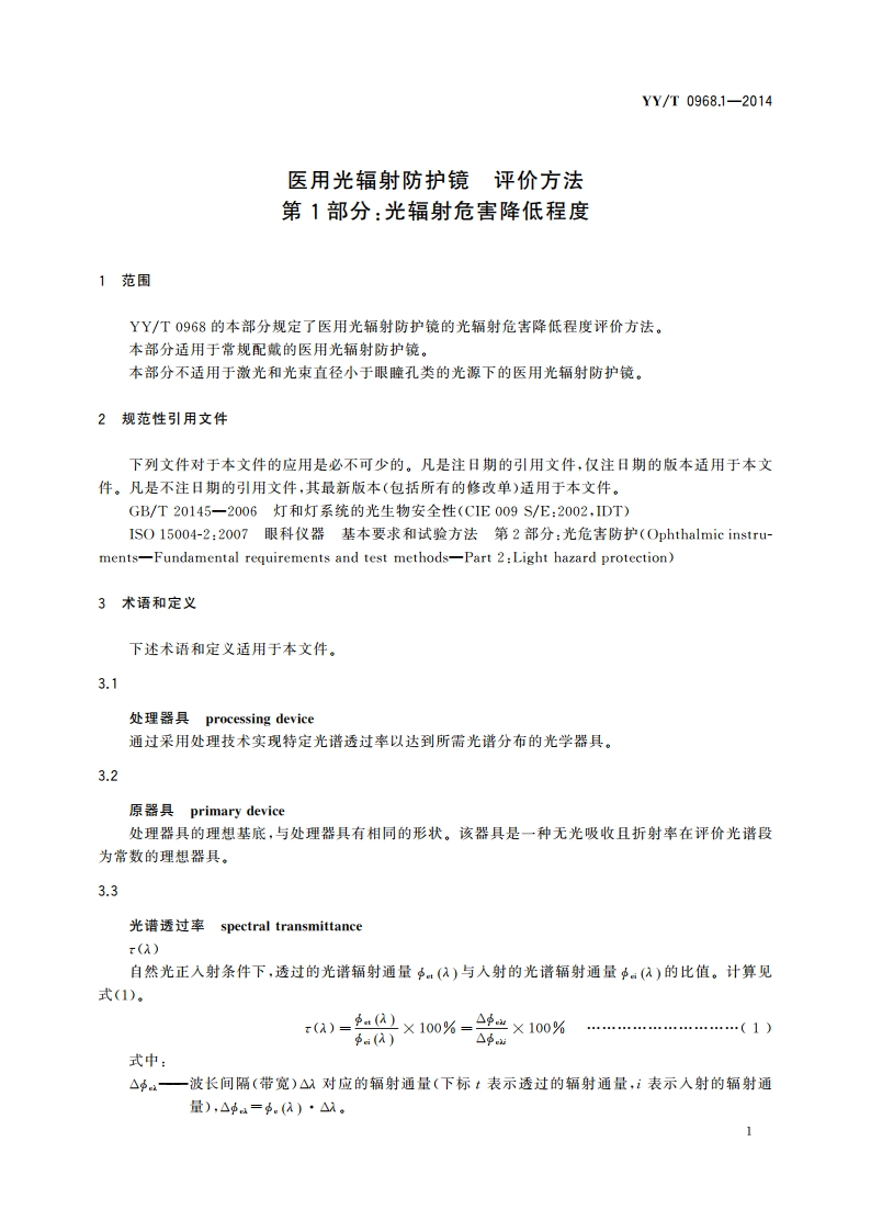 医用光辐射防护镜 评价方法 第1部分：光辐射危害降低程度 YYT 0968.1-2014.pdf_第3页