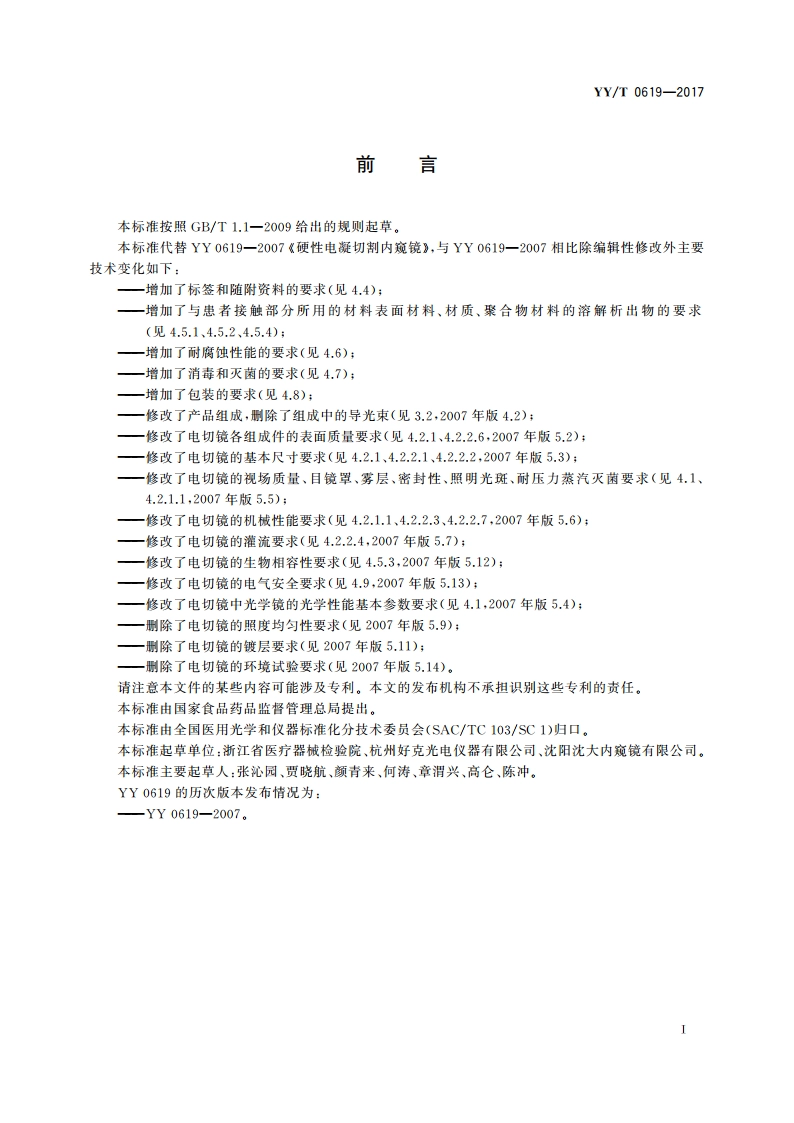 医用内窥镜 硬性电凝电切内窥镜 YYT 0619-2017.pdf_第3页