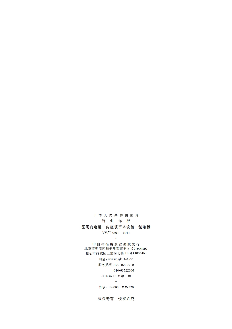 医用内窥镜 内窥镜手术设备 刨削器 YYT 0955-2014.pdf_第2页