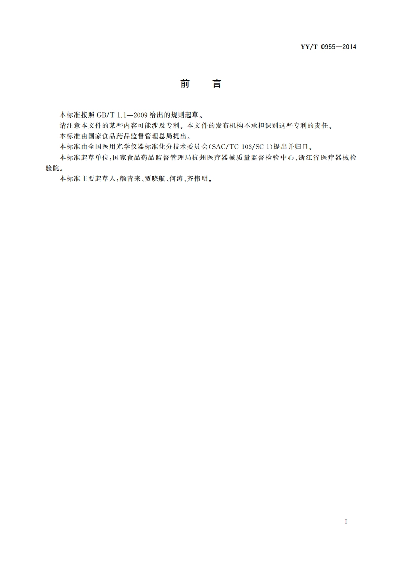 医用内窥镜 内窥镜手术设备 刨削器 YYT 0955-2014.pdf_第3页