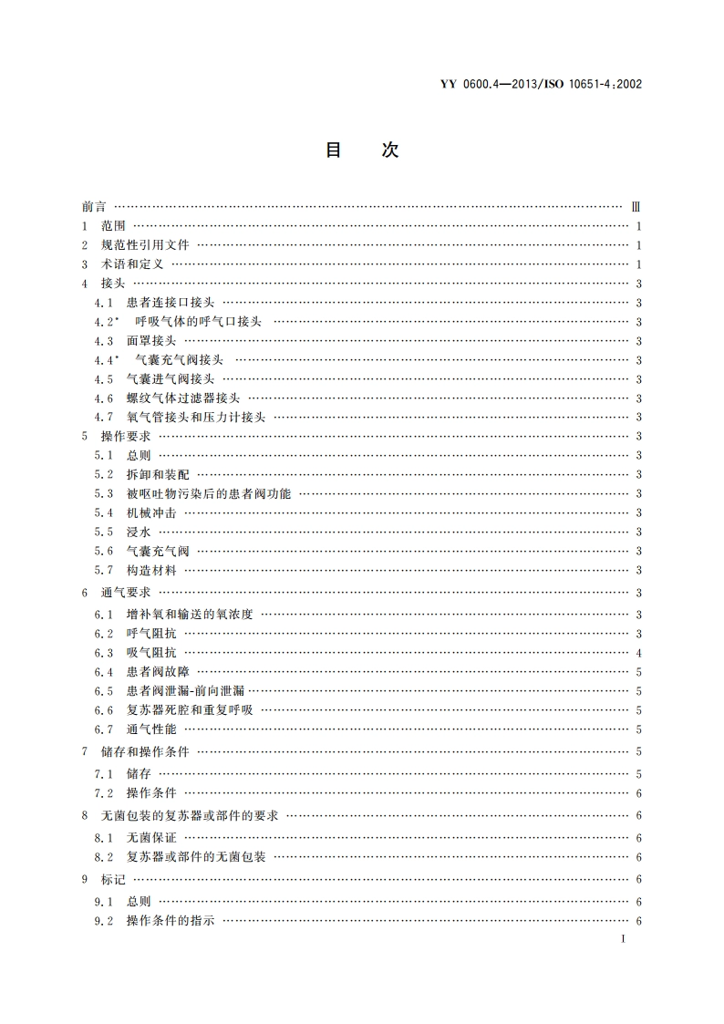 医用呼吸机 基本安全和主要性能专用要求 第4部分：人工复苏器 YY 0600.4-2013.pdf_第3页