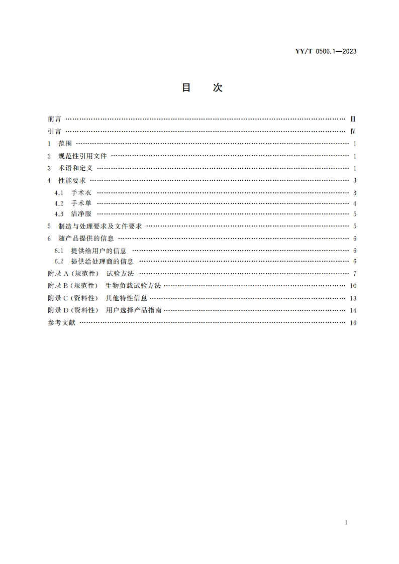 医用手术单、手术衣和洁净服 第1部分：通用要求 YYT 0506.1-2023.pdf_第2页
