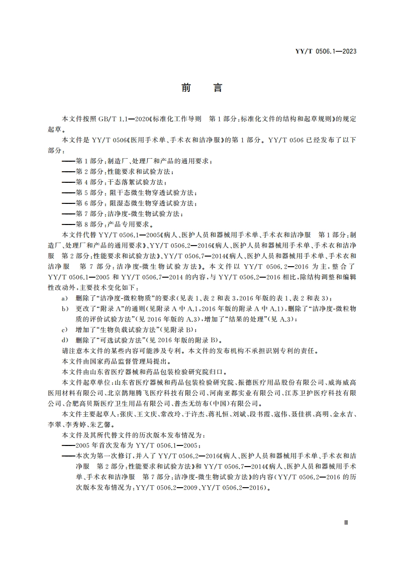 医用手术单、手术衣和洁净服 第1部分：通用要求 YYT 0506.1-2023.pdf_第3页