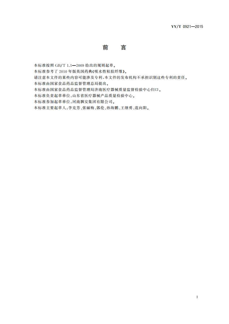 医用吸水性粘胶纤维 YYT 0921-2015.pdf_第2页