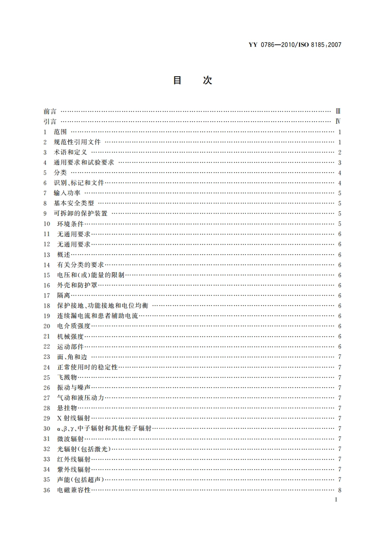 医用呼吸道湿化器 呼吸湿化系统的专用要求 YY 0786-2010.pdf_第2页