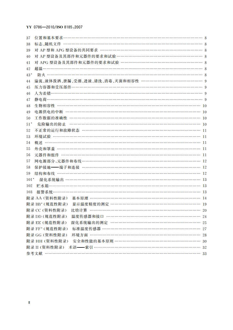 医用呼吸道湿化器 呼吸湿化系统的专用要求 YY 0786-2010.pdf_第3页