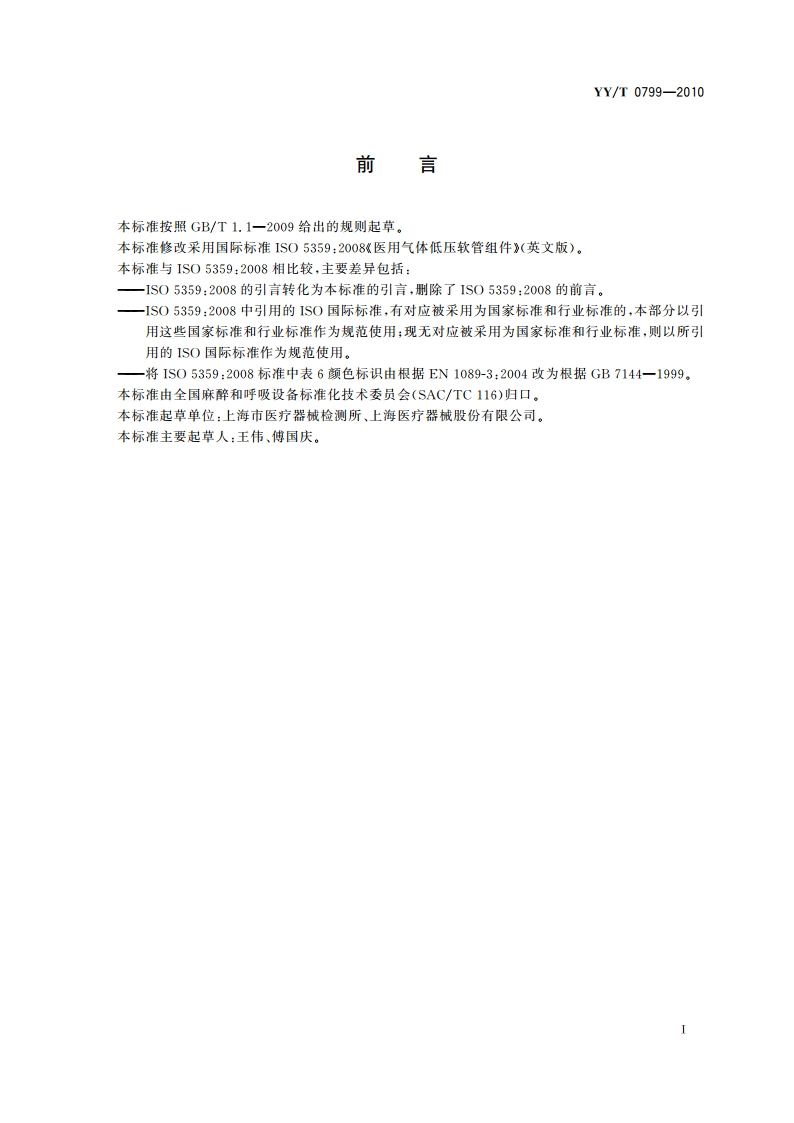 医用气体低压软管组件 YYT 0799-2010.pdf_第3页
