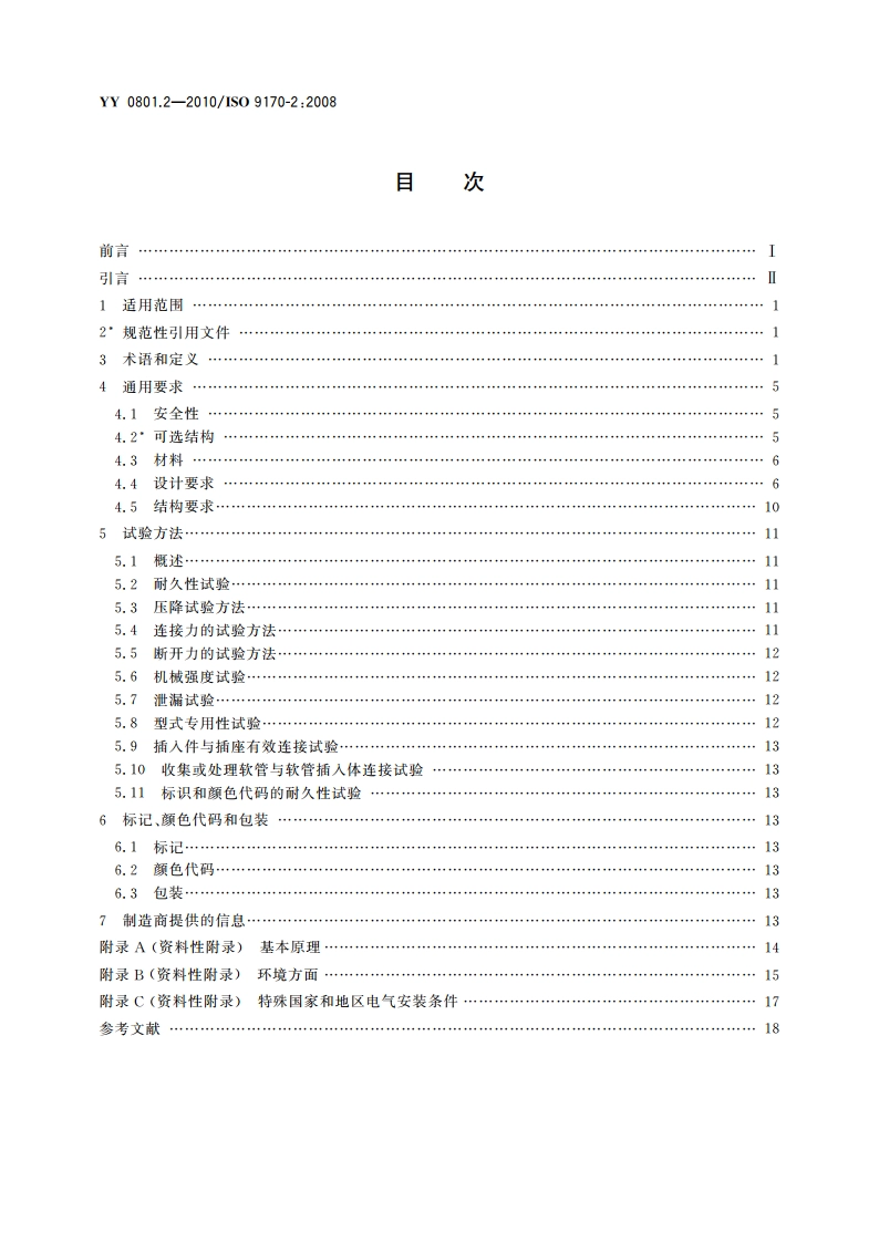 医用气体管道系统终端 第2部分：用于麻醉气体净化系统的终端 YYT 0801.2-2010.pdf_第2页