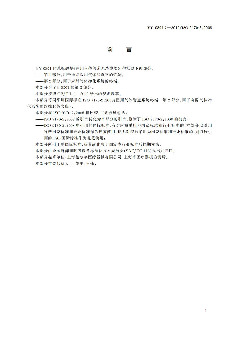 医用气体管道系统终端 第2部分：用于麻醉气体净化系统的终端 YYT 0801.2-2010.pdf_第3页