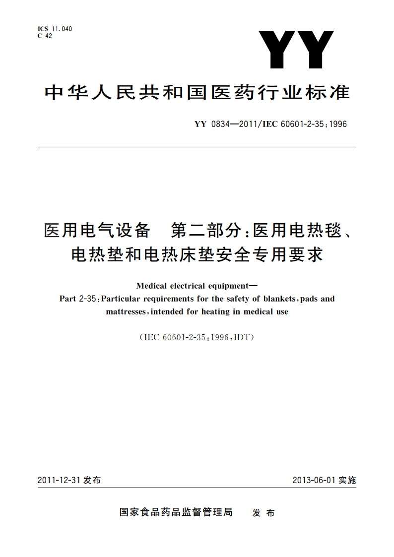 医用电气设备 第二部分：医用电热毯、电热垫和电热床垫安全专用要求 YY 0834-2011.pdf_第1页