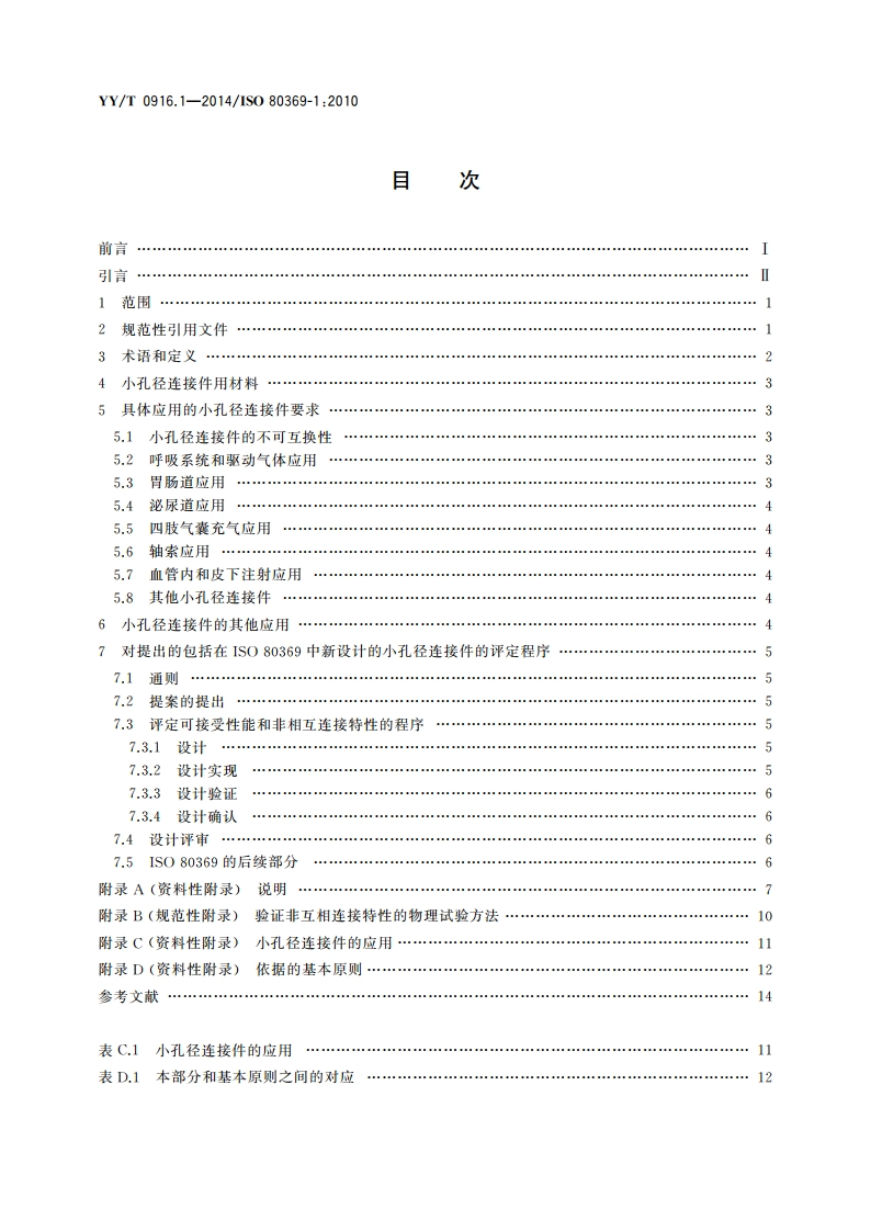 医用液体和气体用小孔径连接件 第1部分：通用要求 YYT 0916.1-2014.pdf_第2页