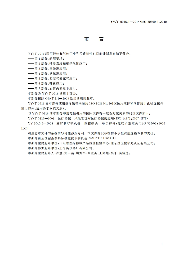 医用液体和气体用小孔径连接件 第1部分：通用要求 YYT 0916.1-2014.pdf_第3页