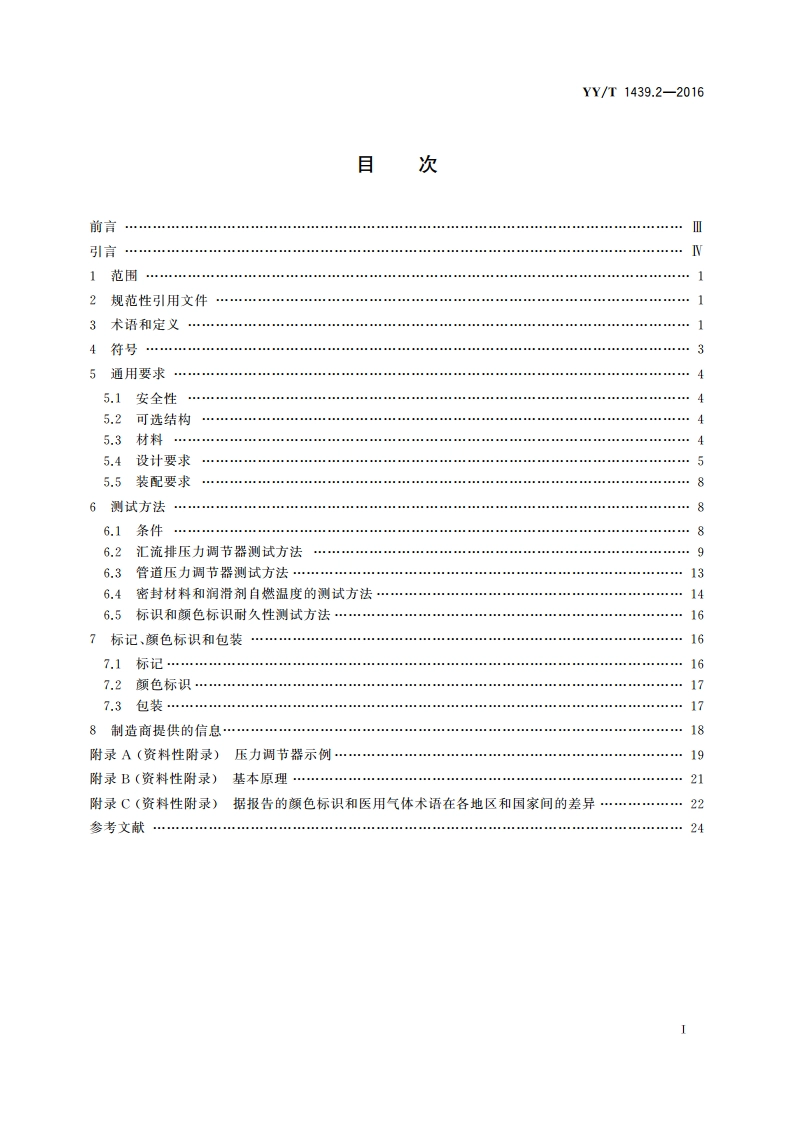 医用气体压力调节器 第2部分：汇流排压力调节器和管道压力调节器 YYT 1439.2-2016.pdf_第2页