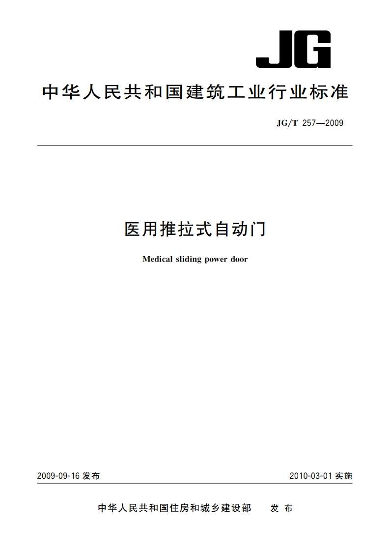 医用推拉式自动门 JGT 257-2009.pdf_第1页