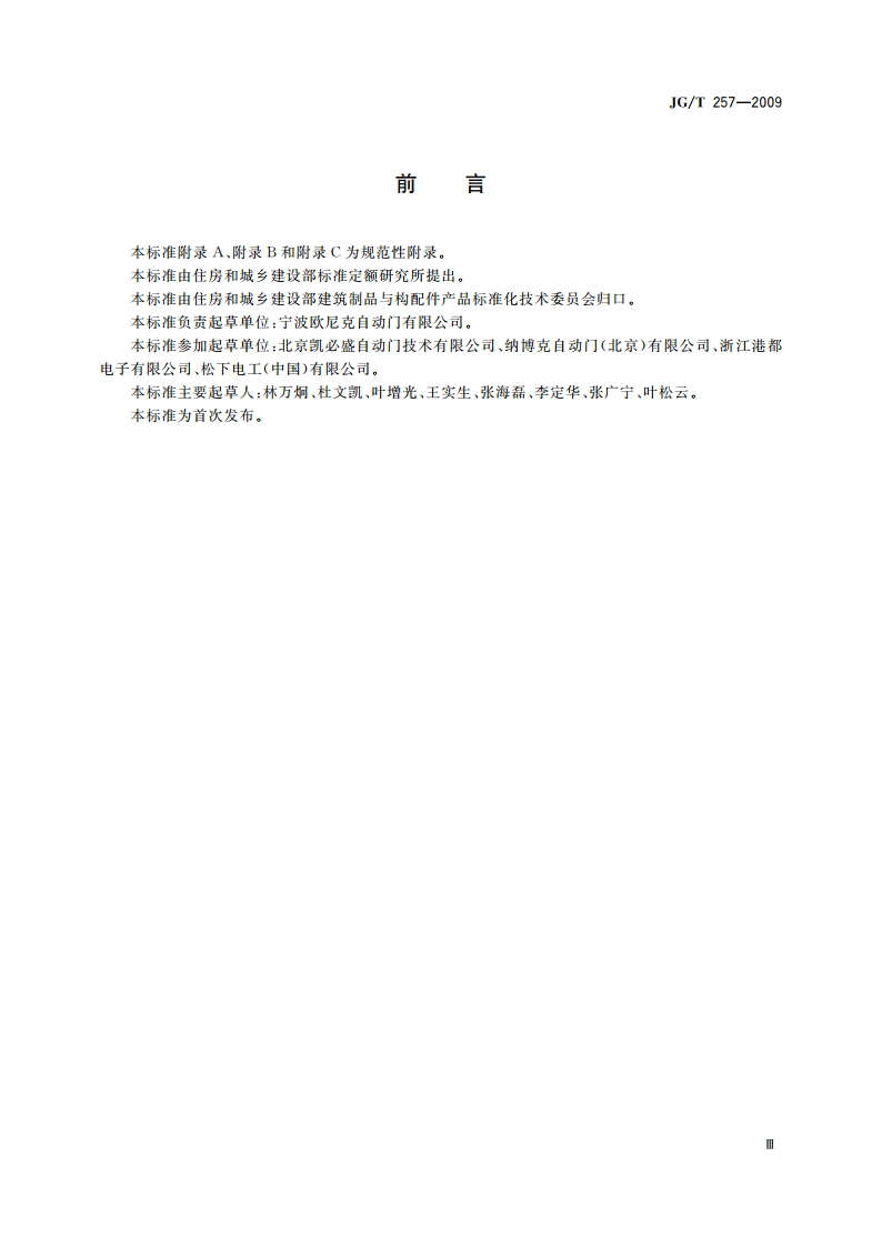 医用推拉式自动门 JGT 257-2009.pdf_第3页