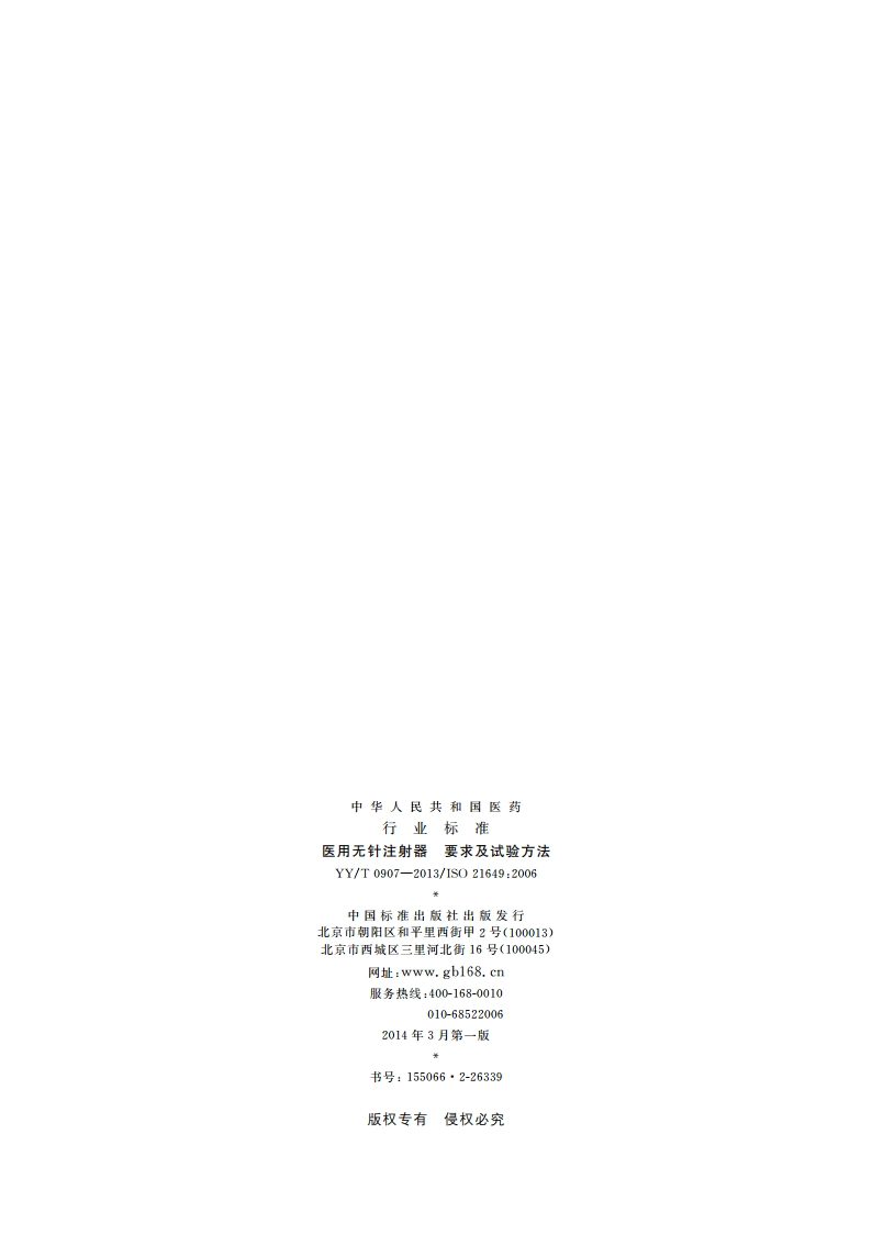 医用无针注射器 要求及试验方法 YYT 0907-2013.pdf_第2页