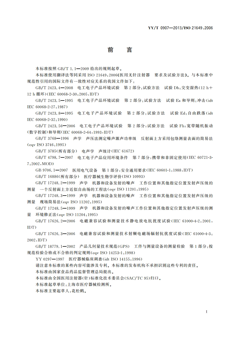 医用无针注射器 要求及试验方法 YYT 0907-2013.pdf_第3页
