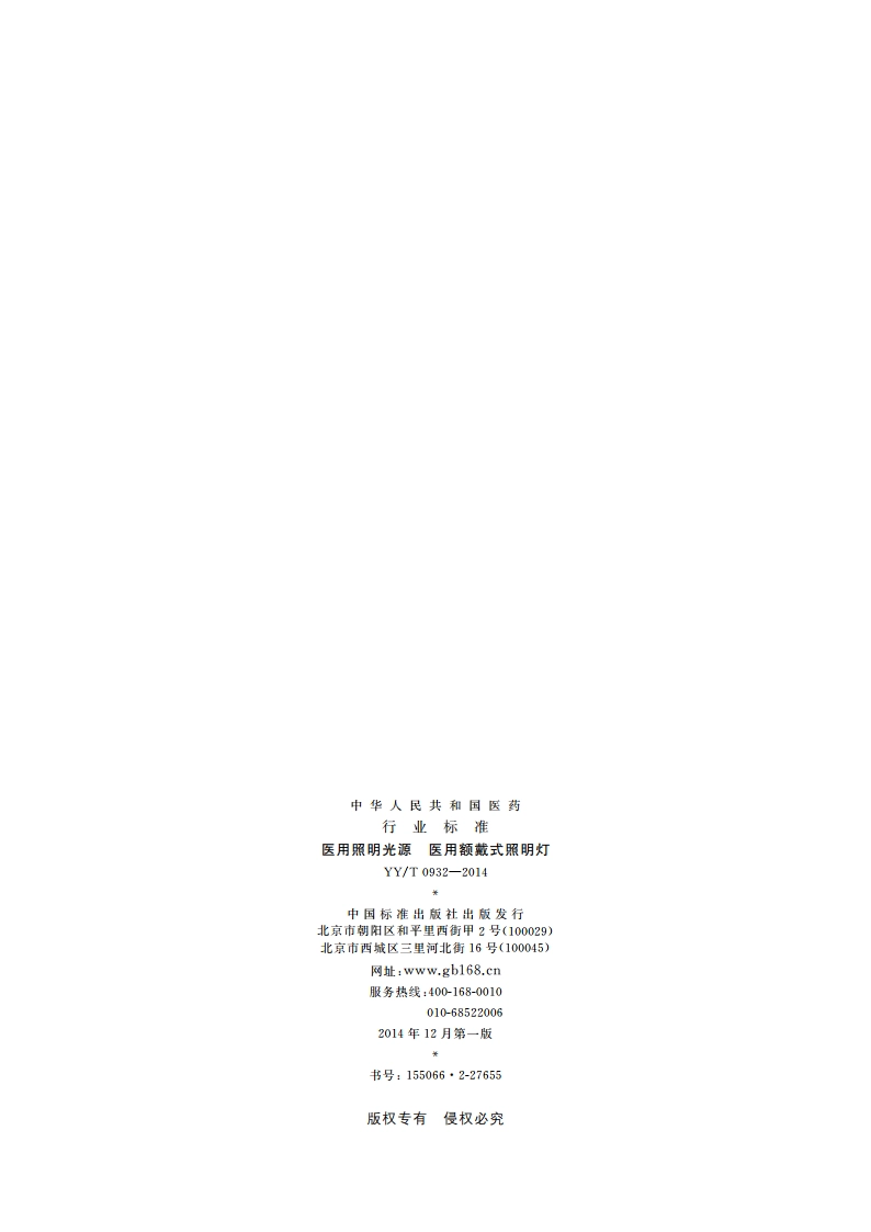医用照明光源 医用额戴式照明灯 YYT 0932-2014.pdf_第2页