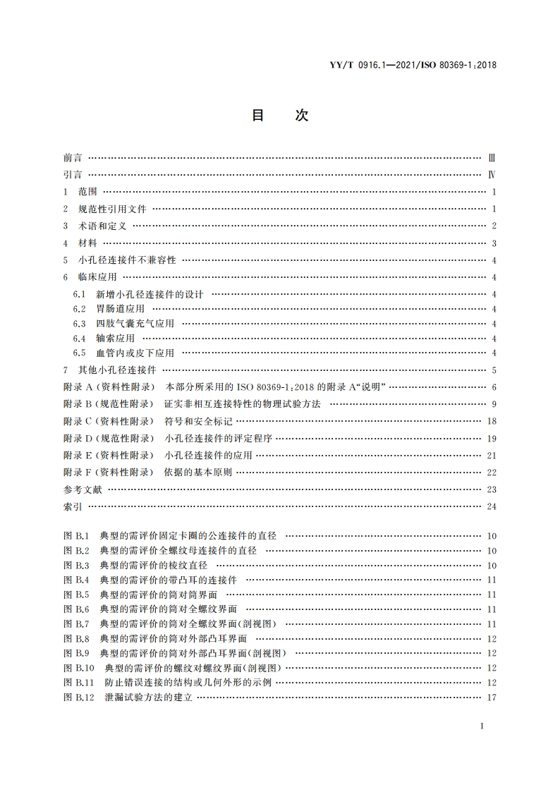 医用液体和气体用小孔径连接件 第1部分：通用要求 YYT 0916.1-2021.pdf_第3页
