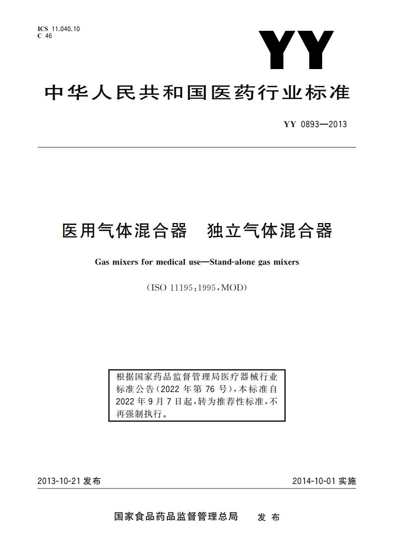 医用气体混合器 独立气体混合器 YYT 0893-2013.pdf_第1页