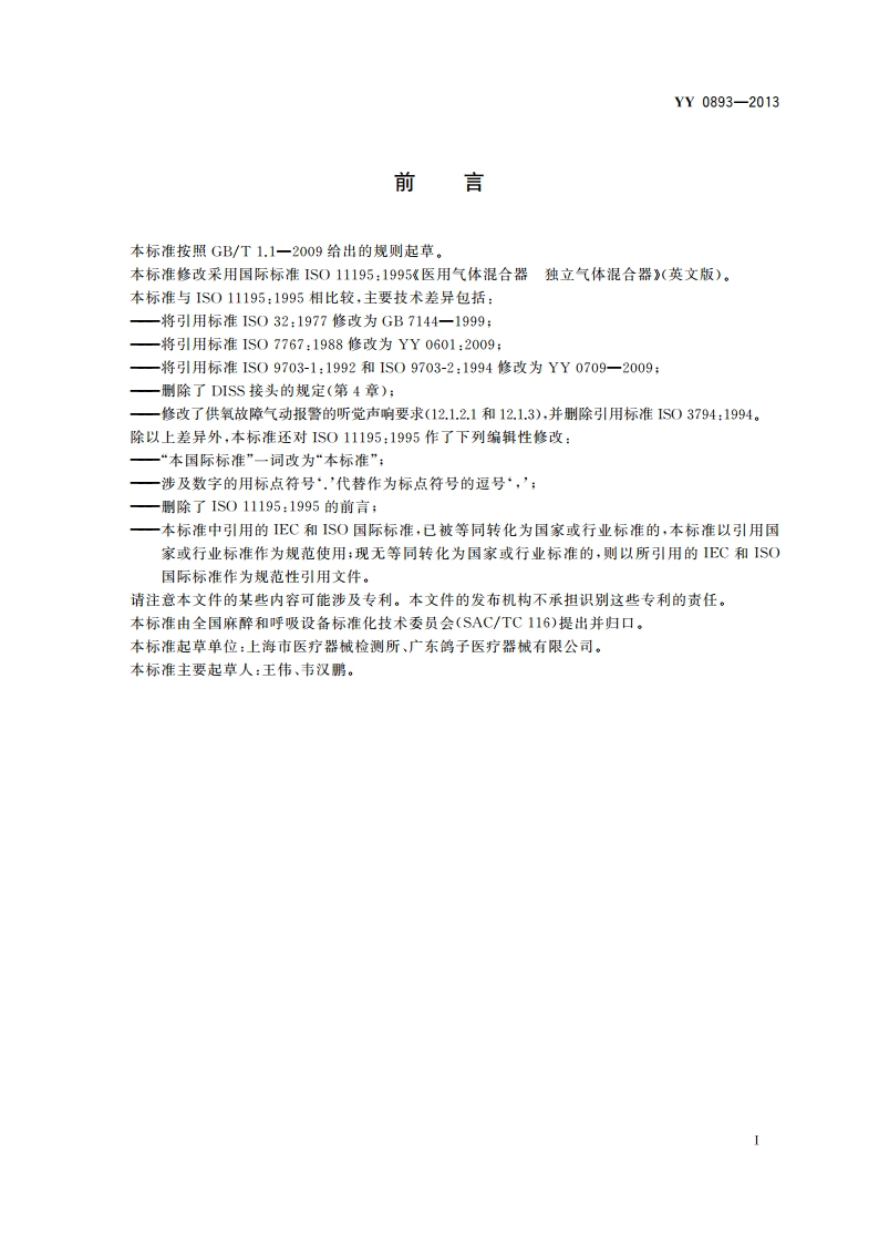 医用气体混合器 独立气体混合器 YYT 0893-2013.pdf_第2页
