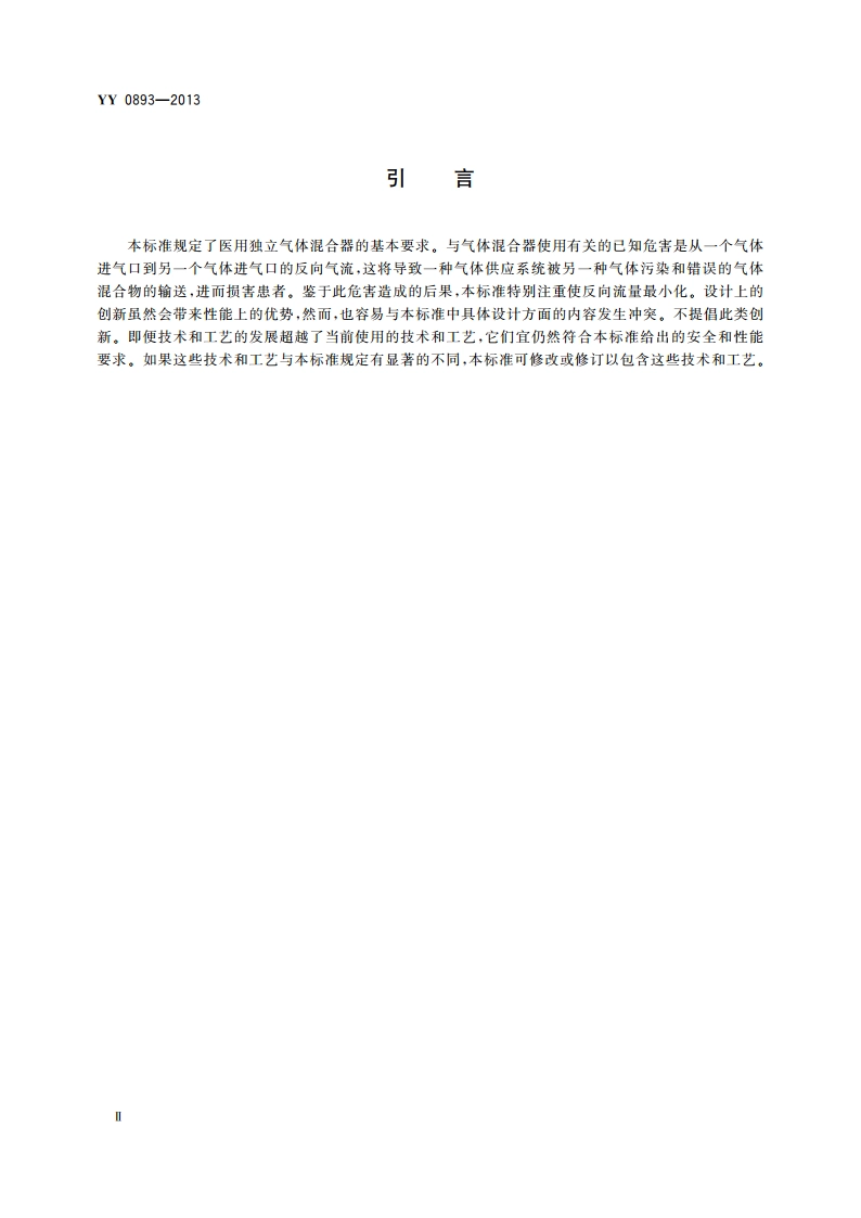 医用气体混合器 独立气体混合器 YYT 0893-2013.pdf_第3页