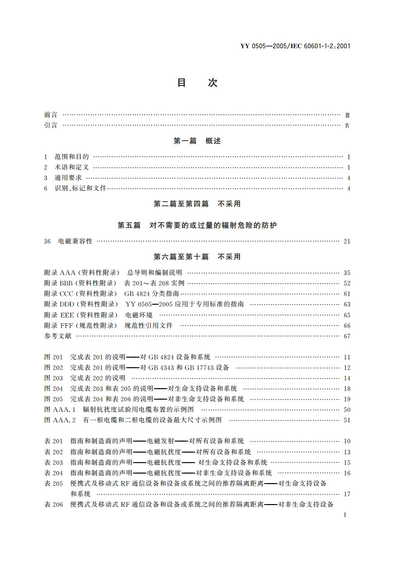 医用电气设备第1-2部分安全通用要求并列标准电磁兼容要求和试验 YY 0505-2005.pdf_第3页