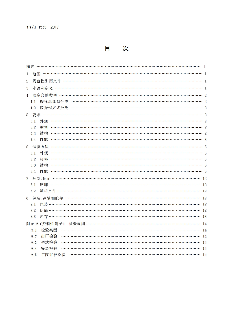 医用洁净工作台 YYT 1539-2017.pdf_第2页