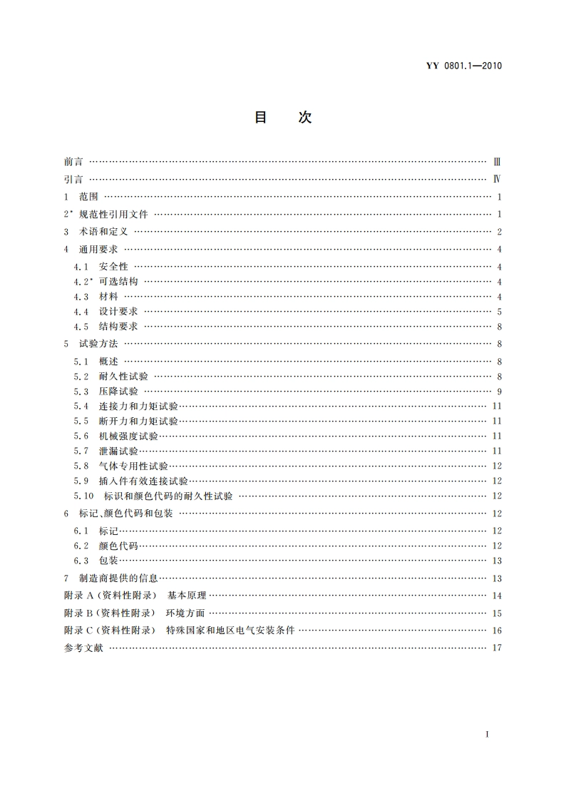 医用气体管道系统终端 第1部分：用于压缩医用气体和真空的终端 YYT 0801.1-2010.pdf_第2页