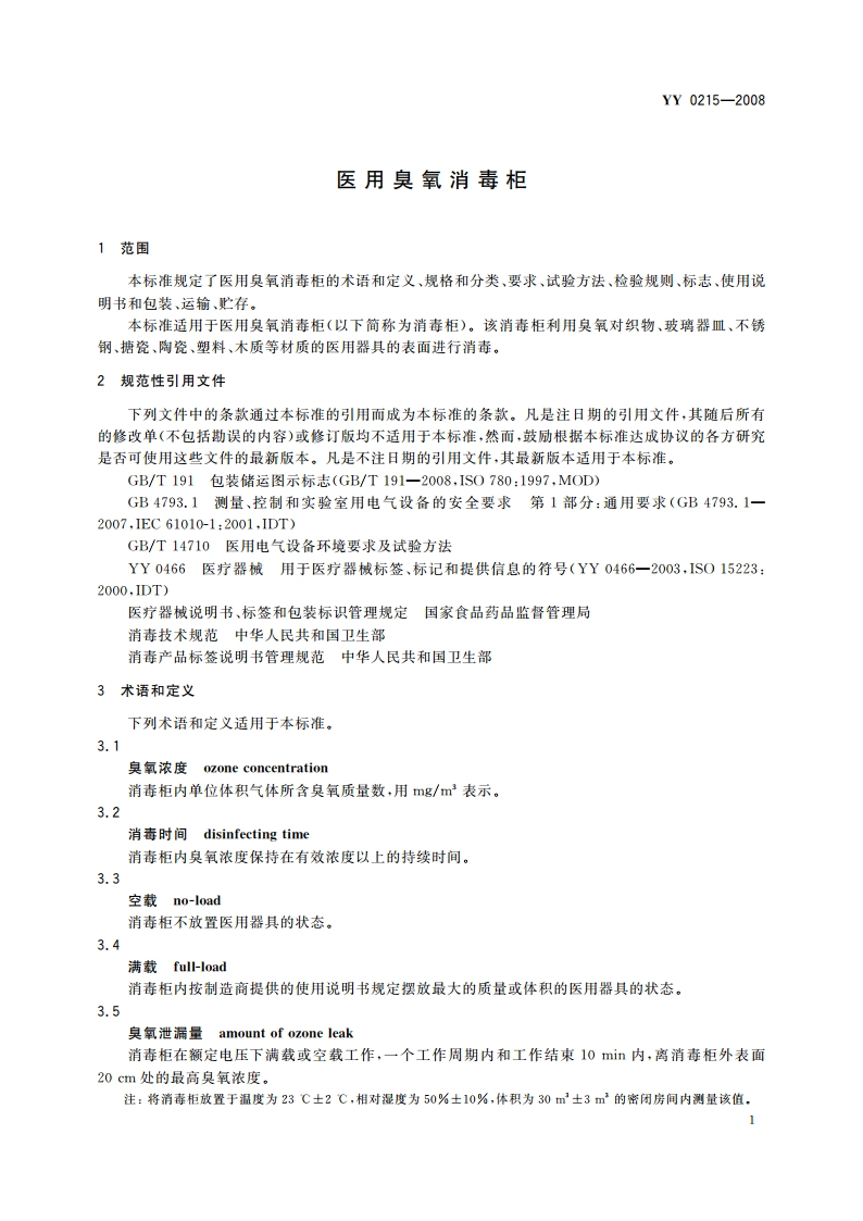 医用臭氧消毒柜 YY 0215-2008.pdf_第3页
