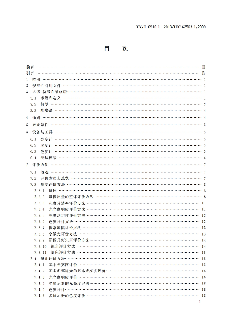 医用电气设备 医学影像显示系统 第1部分：评价方法 YYT 0910.1-2013.pdf_第2页
