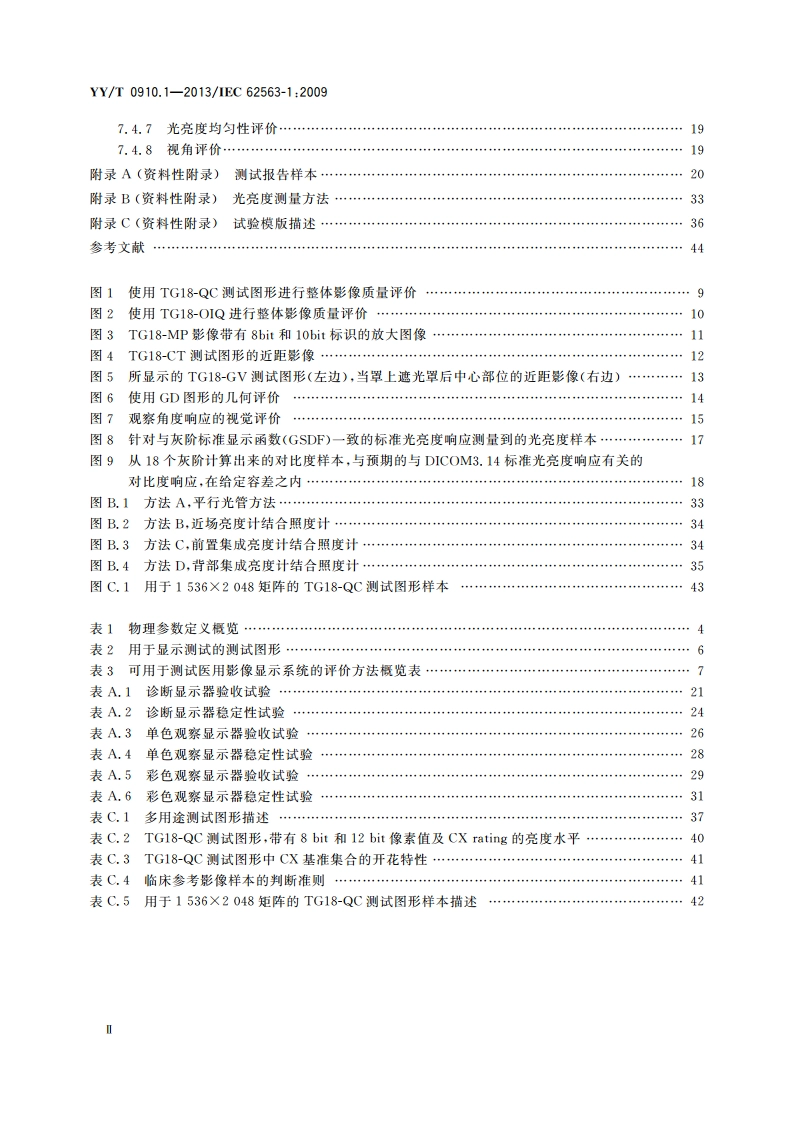 医用电气设备 医学影像显示系统 第1部分：评价方法 YYT 0910.1-2013.pdf_第3页