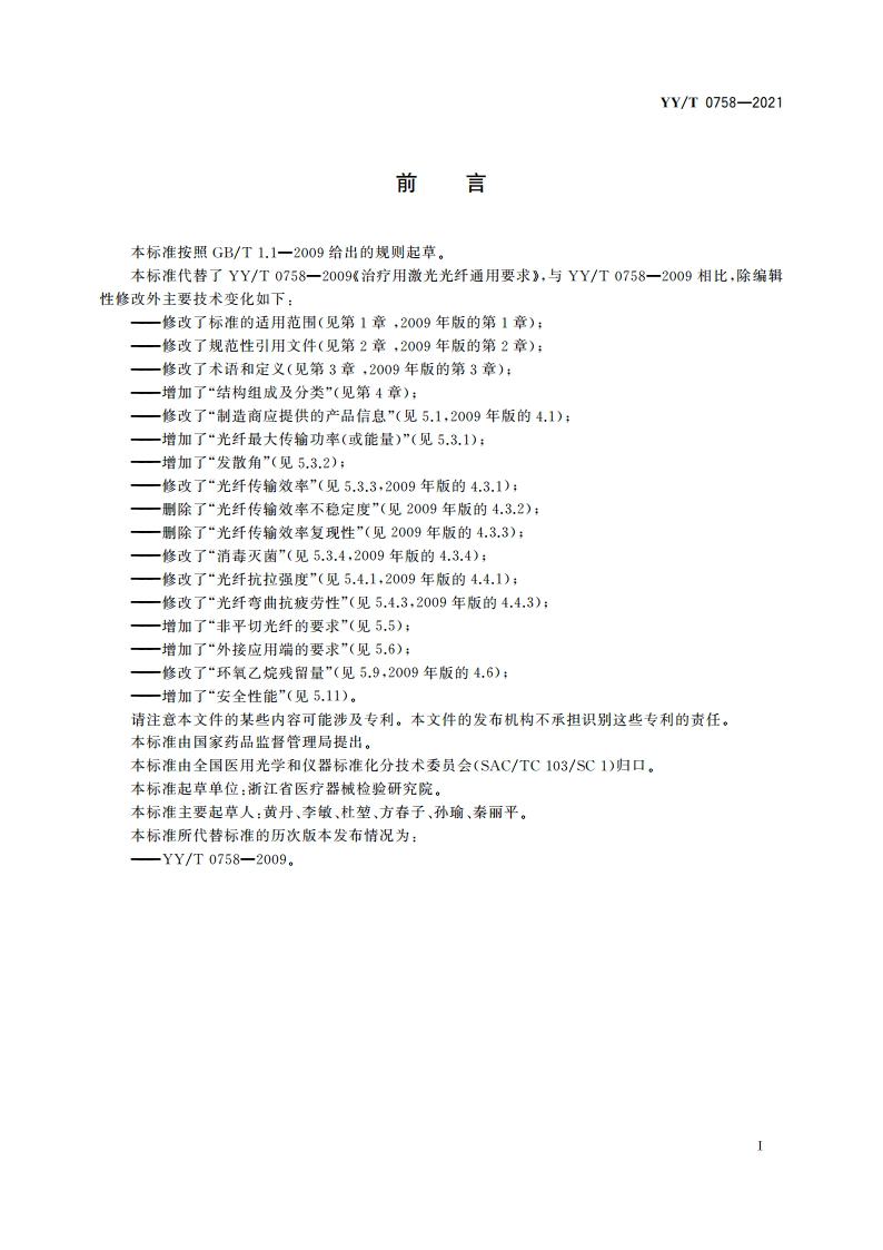 医用激光光纤通用要求 YYT 0758-2021.pdf_第3页